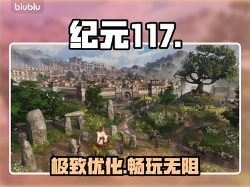 《纪元117》黑屏闪退？一招解决！💥截图1