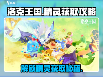 洛克王国手游🔥原创精灵获取大揭秘🎉截图1