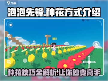 泡泡先锋种花技巧大公开！🌸游戏高手必看✨截图1