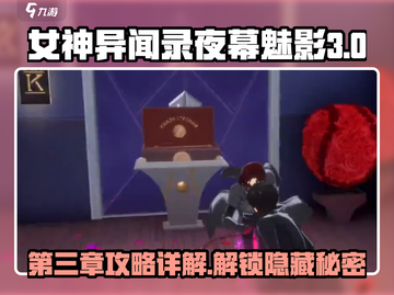 女神异闻录夜幕魅影第三章🔥超详细攻略来了！截图1