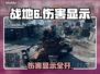 🔥战地6伤害显示神操作💥