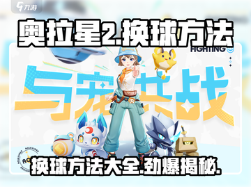 奥拉星2手游换球方法💎超简单教程来啦！截图1