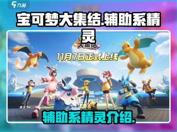 宝可梦大集结🔥最强辅助系精灵大起底！✨截图1