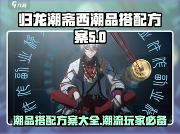 归龙潮斋西潮品搭配🔥攻略来啦！📌截图1
