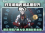 归龙潮斋西潮品搭配🔥攻略来啦！📌