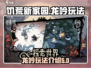 饥荒新家园：龙吟玩法🔥超详细攻略🎉