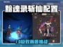 《黯魂录斩仙》配置要求曝光！🔥🎮