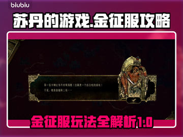 苏丹的游戏金征服🔥超简单玩法攻略来啦！截图1