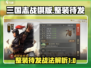 三国志战棋版🔥整装待发战法解析与简评！
