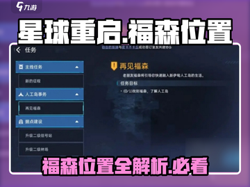 《星球重启》福森位置大曝光！🔥快来看📍截图1