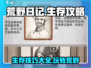 荒野日记🔥生存秘籍大公开，玩家必看！