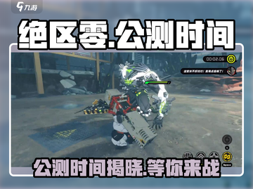 绝区零💥公测时间曝光，仅剩X天上线！🔥截图1