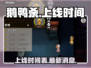 鹅鸭杀上线时间🔥超劲爆游戏等你来玩🎮