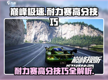 巅峰极速club🔥耐力赛高分技巧💎截图1