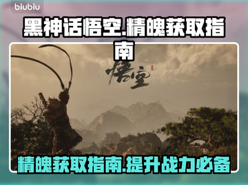 黑神话悟空🔥精魄获取全攻略🎮截图1