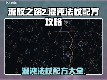 流放之路2🔥混沌法杖配方大曝光！💡截图1