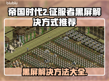 帝国时代2黑屏解决方法🌟让你秒变大神！🎮截图1