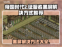 帝国时代2黑屏解决方法🌟让你秒变大神！🎮