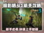 暗影格斗3🔥新手必看，快速入门秘籍！