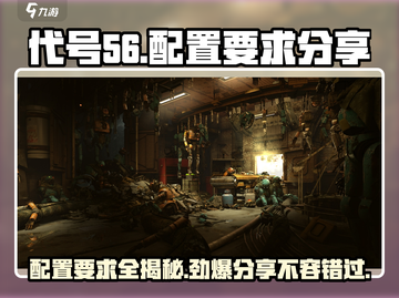代号56配置要求🔥手游党必看！玩转代号56的秘籍🎉截图1