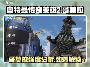 奥特曼传奇英雄2哥莫拉🔥强度分析来啦！截图1