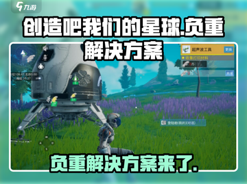 创造吧我们的星球🔥负重解决方案来了！截图1
