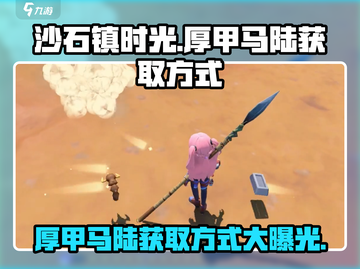 沙石镇时光💎厚甲马陆获取方式大揭秘！截图1