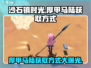沙石镇时光💎厚甲马陆获取方式大揭秘！
