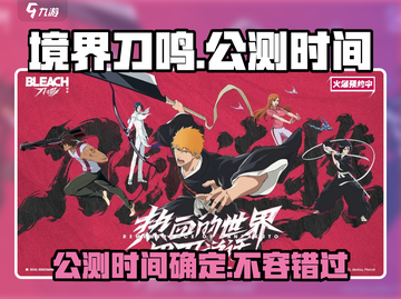 境界刀鸣🔥2024上线时间曝光！公测倒计时✔截图1