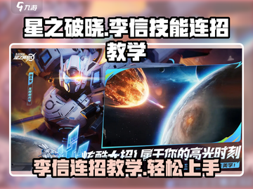 星之破晓🔥李信技能连招教学，这样玩太强了吧！截图1