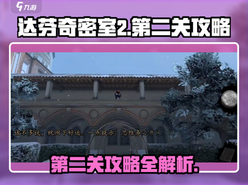 达芬奇密室2第二关🔥超详细图文攻略来了！💡截图1