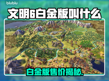 《文明6白金版售价曝光！🔥》💎🎮截图1