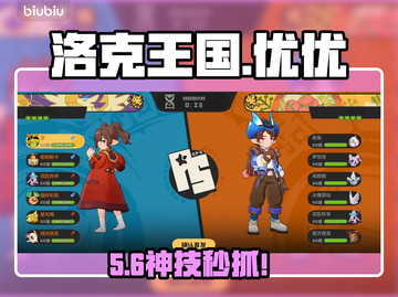 洛克王国🔥优优捕捉全攻略✨截图1