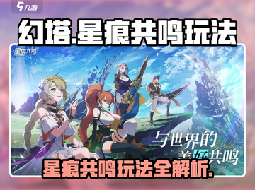 星痕共鸣🔥玩法大揭秘！游戏党必看💎截图1