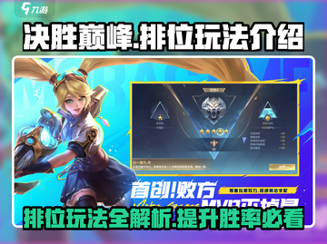 决胜巅峰🔥游戏排位玩法全揭秘！📌截图1