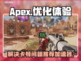 APEX卡顿掉线？用对加速器轻松搞定🔥