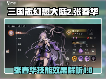 三国志幻想大陆2🔥张春华技能全面解析⚡截图1