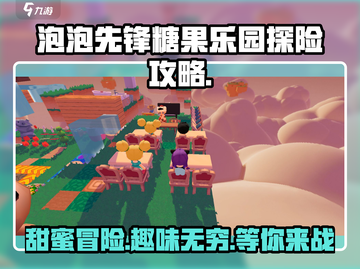 糖果乐园大揭秘！泡泡先锋👉玩法规则全掌握🔥截图1