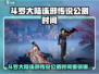 🔥斗罗大陆诛邪传说公测时间曝光！🎮