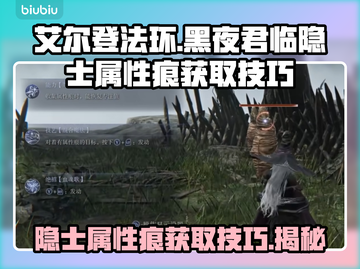 艾尔登法环黑夜君临隐士属性痕获取攻略🌟🎮截图1