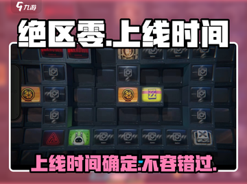 绝区零🔥上线时间曝光，手游玩家必看！截图1