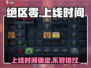 绝区零🔥上线时间曝光，手游玩家必看！