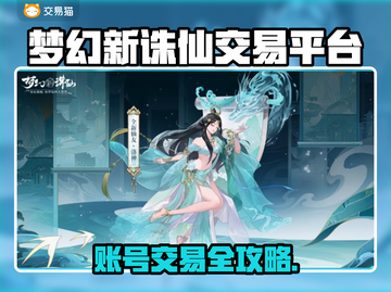 🔥梦幻新诛仙账号交易暗藏暴利？速看平台推荐！🎮💥截图1