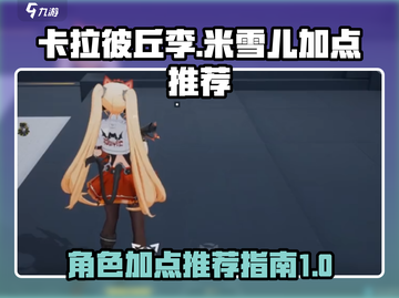 卡拉彼丘🔥李加点推荐+米雪儿加点攻略✨截图1