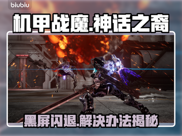 🎮机甲战魔神话之裔黑屏闪退？一招解决！💥截图1