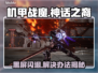 🎮机甲战魔神话之裔黑屏闪退？一招解决！💥