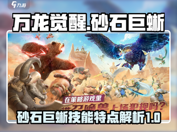 万龙觉醒🔥砂石巨蜥技能超详细解析！截图1
