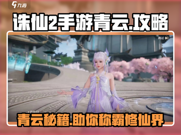 诛仙2手游青云攻略🔥助你轻松通关！💡截图1