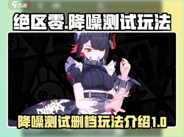 绝区零测试删档🔥玩法大曝光！⚡截图1