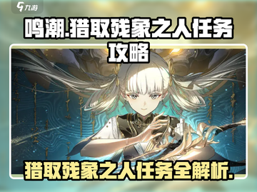 鸣潮⚡猎取残象之人任务超简单完成法！💡截图1